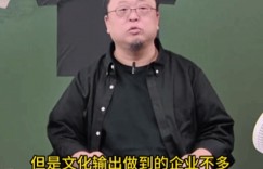 【沙巴娱乐】罗永浩称黑神话很了不起：我们能文化输出的企业很少