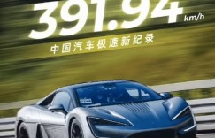 【沙巴娱乐】BYD公布仰望U9极速阶段性成绩：391.94km/h！中国汽车极速纪录！