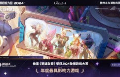 【沙巴娱乐】牛！《英雄联盟》获得微博年度影响力、创作者生态运营奖项